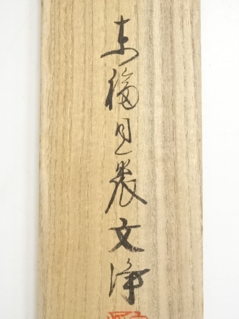 No5711 掛軸　臨済宗東福寺同聚院　西部文浄　書　「柳緑花紅」共箱　送料無料 Yahoo!オークション - 「西部文浄」の落札相場・落札価格